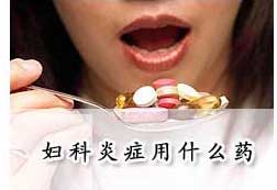 妇科炎症用什么药