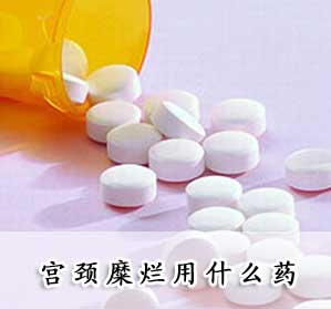宫颈糜烂用什么药