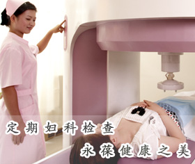 春季警惕妇科病高 定期妇科检查 永葆健康之美