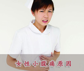 女性小腹痛原因有哪些