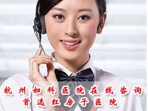 杭州红房子妇产医院专家在线咨询
