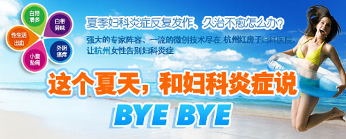 妇科炎症的危害的有哪些