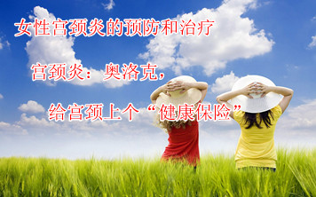 宫颈炎的预防和治疗