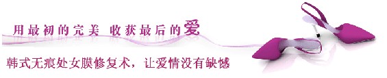 处女膜修复轻松解决女性难言之隐