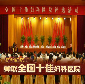 杭州哪家医院看妇科好