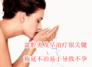 盆腔炎及时治疗很关键 拖延不治易于不孕