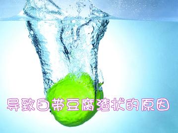白带豆腐渣原因
