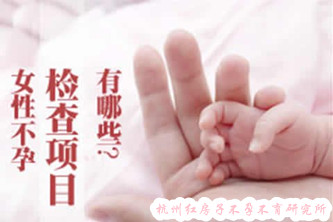 女士检查不孕不育有哪些项目