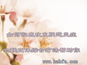 专家教你如何攻克阴道炎症