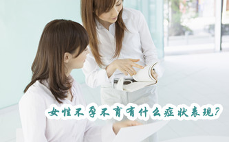 女性不孕不育有什么症状表现
