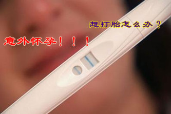 怀孕了想打胎怎么办