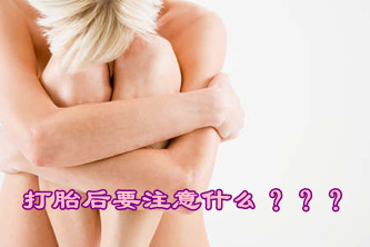 打胎后要注意什么