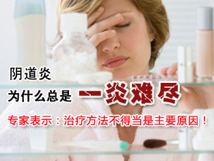 阴道炎用洗液治疗有效吗