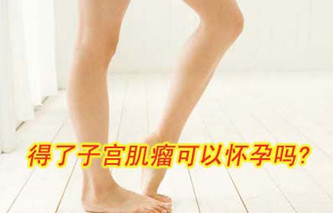 有子宫疾病能怀孕吗
