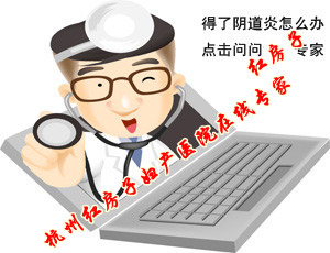 女人得了阴道炎怎么办