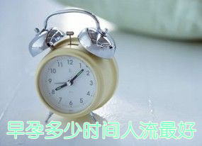 早孕多少时间人流好