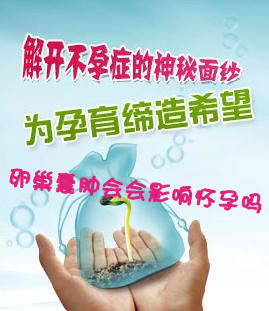 患卵巢囊肿会影响怀孕吗专家告诉你