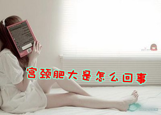 宫颈肥大是怎么回事专家为你解析