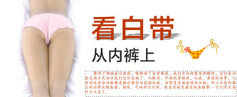 怎么知道自己有没有得妇科病?小内裤为你鉴别