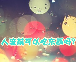 人流前为什么不可以吃东西