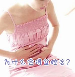 盆腔炎是怎么回事?为什么会得盆腔炎?