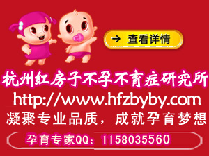 杭州治疗不孕不育哪专业