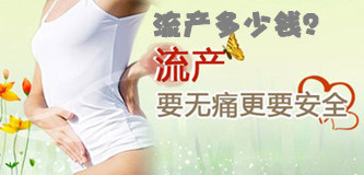 杭州那个医院做人流要便宜点