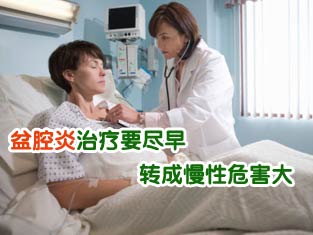 盆腔炎不及时治疗危害大易患宫外孕