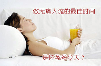 去医院做无痛人流的佳时间是怀孕多少天