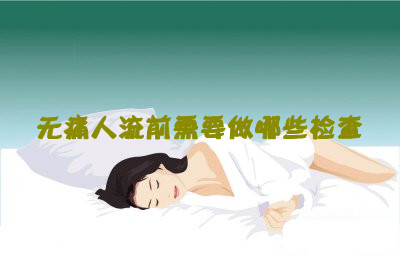 在杭州做无痛人流要注意哪些事项