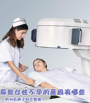 哪些原因会导致女性不孕