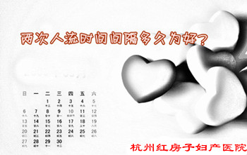 排名较好次人流和第二次人流间隔多久做好''