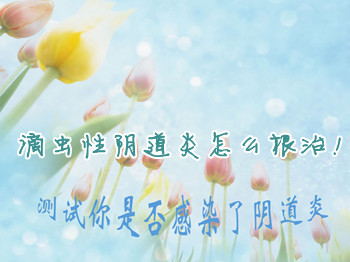 阴道瘙痒白带异常是滴虫性阴道炎特有的表现吗?