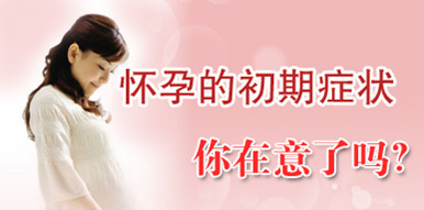 怎么才知道自己怀孕了呢