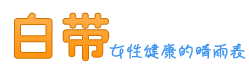 白带异常是什么病?''