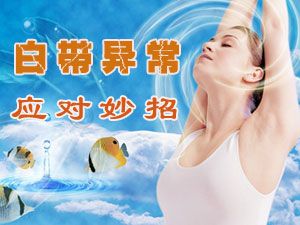 白带异常是什么病?''